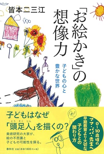 「お絵かき」の想像力 子どもの心と豊かな世界