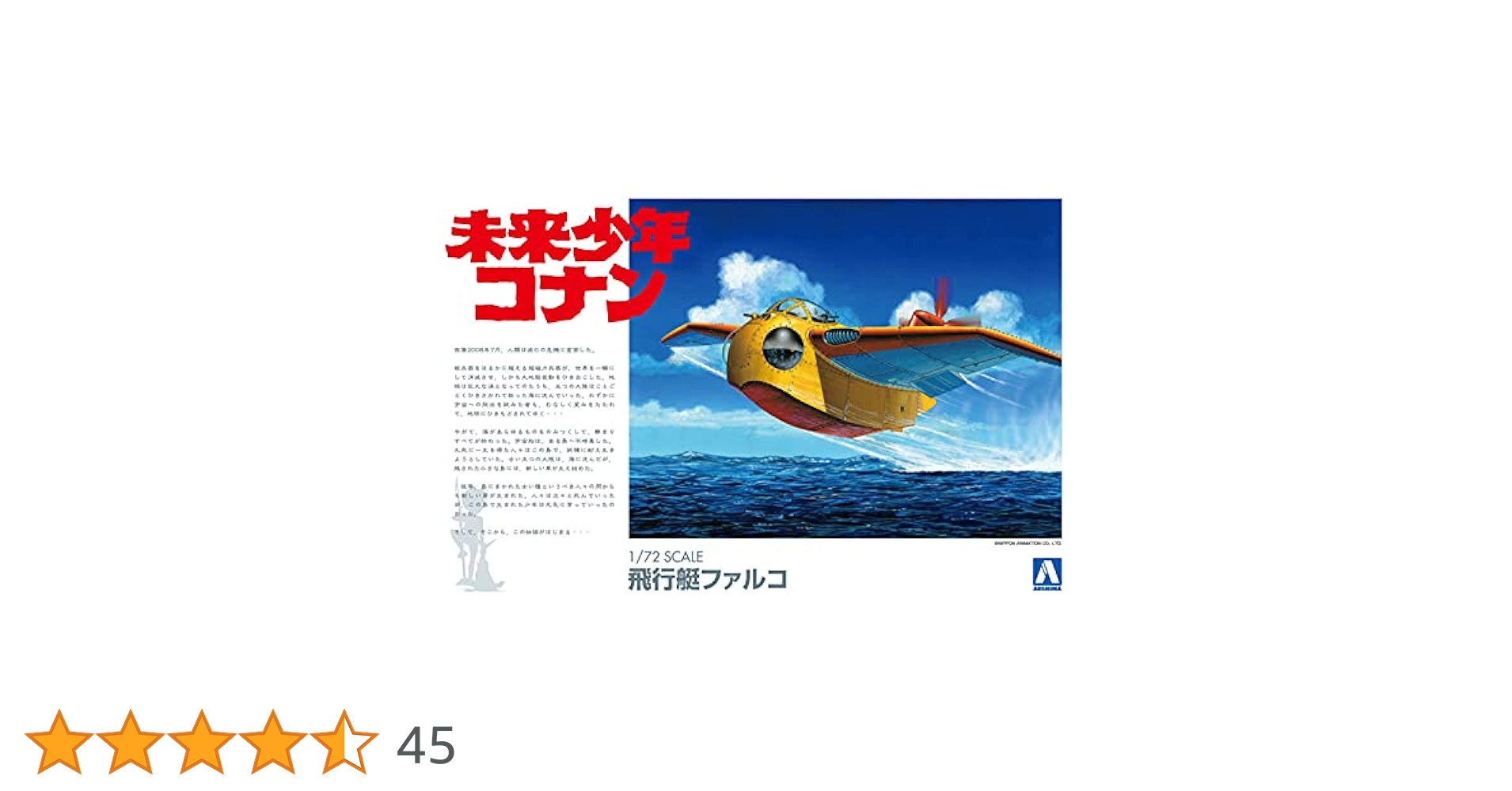 Amazon | 青島文化教材社 未来少年コナン No.2 ファルコ 1/72