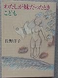 わたしが妹だったとき,こども