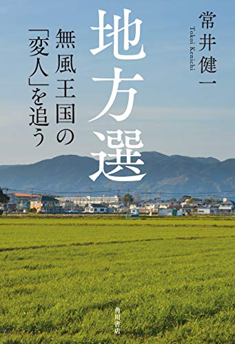 地方選　無風王国の「変人」を追う (角川書店単行本)