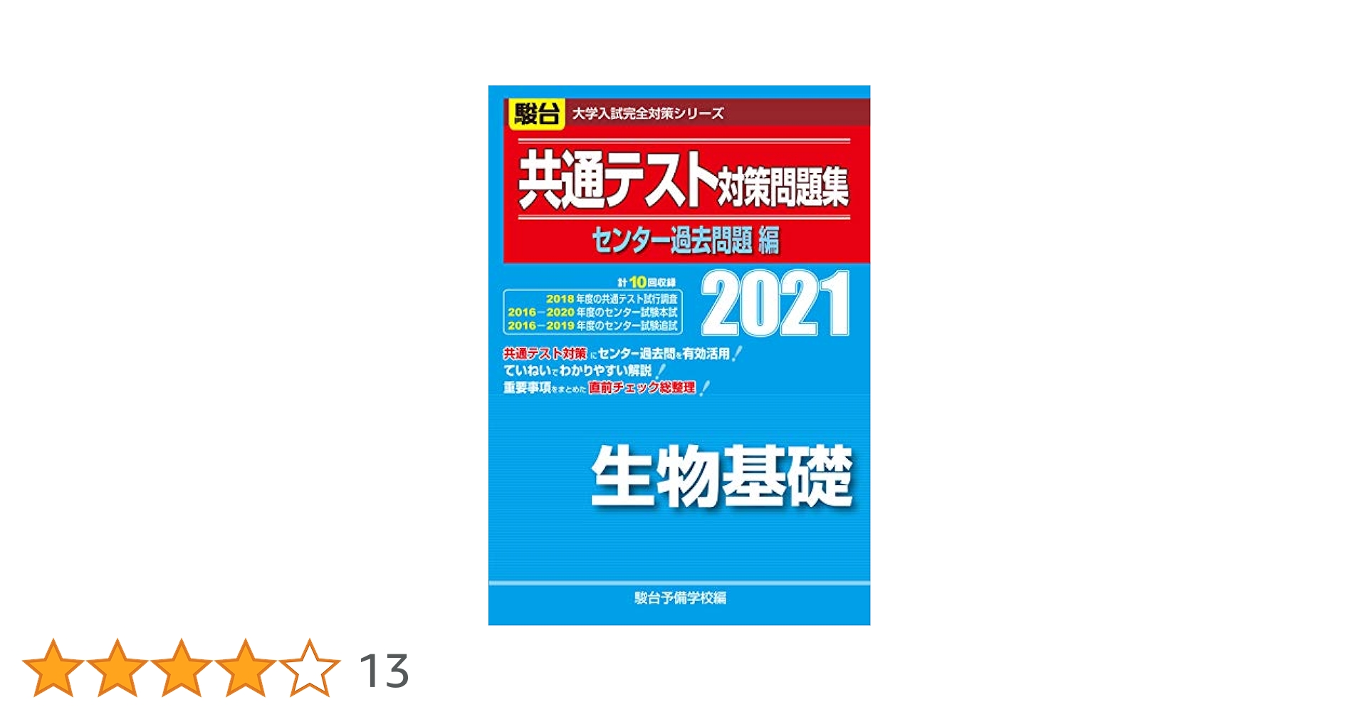 大学入試センター試験過去問題集物理1 2010年版 (大学入試完全対策シリーズ) 駿台予備学校 大学入試センター試験過去問題集物理1 2010年版 (大学入試完全