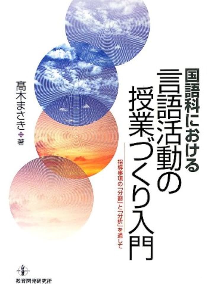 「言語」教育の理論と実践の課題 (国語科教育研究) 61r14a-C+VL._UF350,350_QL50_.jpg