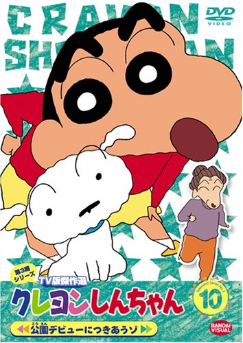 クレヨンしんちゃん TV版傑作選 第3期シリーズ 10 公園デビューにつきあうゾ [DVD]のサムネイル