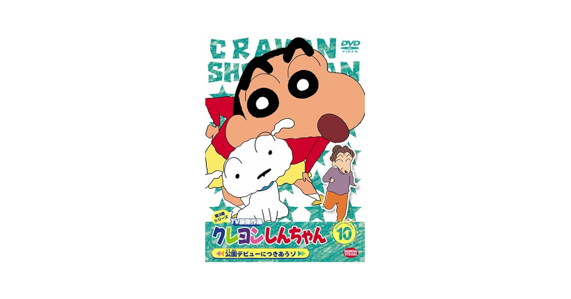 (未使用･未開封品)　クレヨンしんちゃん TV版傑作選 第3期シリーズ 10 公園デビューにつきあうゾ [DVD] sdt40b8 Amazon.co.jp: クレヨンしんちゃん TV版傑作選 第3期シリーズ 10