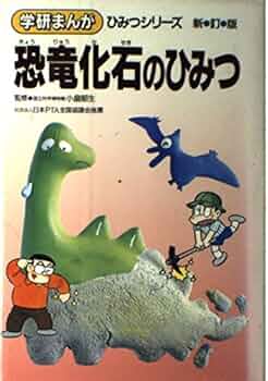 20冊セット 学研まんが 新ひみつシリーズ 恐竜世界 科学 ヒトの進化 20冊セット 学研まんが 新ひみつシリーズ 恐竜世界 科学 ヒトの進化