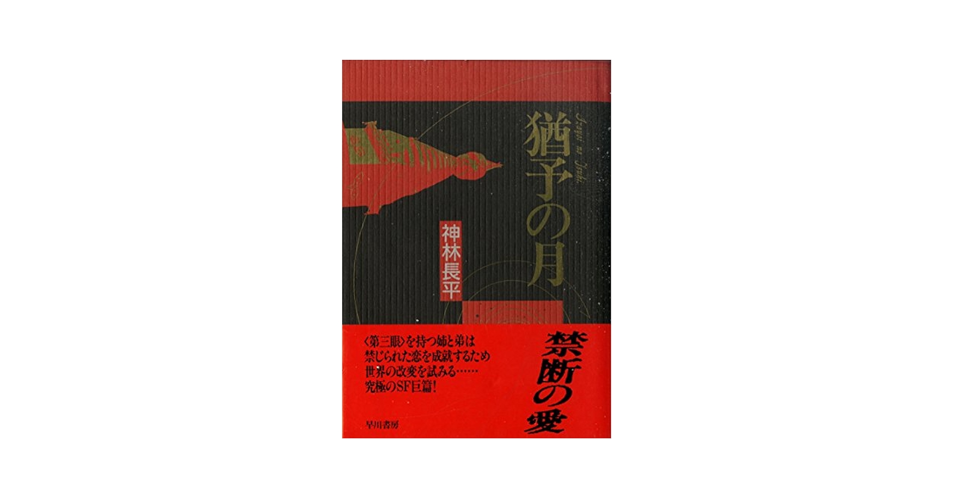 Amazon.co.jp: 猶予の月 : 神林 長平: 本