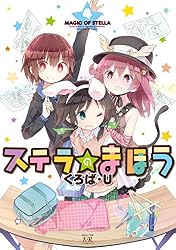 ステラのまほう 7巻 (まんがタイムKRコミックス) | くろば・U | 4