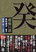 Amazon.co.jp: 「超」怖い話 癸 (竹書房怪談文庫 HO 622) : 松村