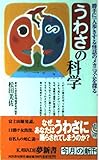 うわさの科学: 勝手に一人歩きする怪話のメカニズムを探る (KAWADE夢新書 139)