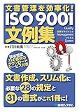 文書管理を効率化！ ISO 9001文例集