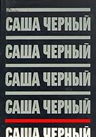 Собрание сочинений в 5 томах. Том 4. Рассказы для больших: рассказы, написанные в России; несерьезные рассказы; эмигрантские рассказы, не собранные в книгу 5719500480 Book Cover