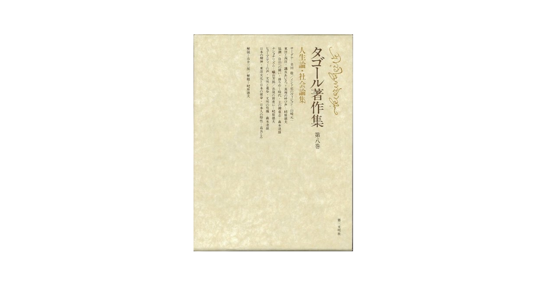 タゴール著作集 第8巻―人生論・社会論集 Amazon.co.jp: タゴール著作集 第8巻―人生論・社会論集 : ラビン