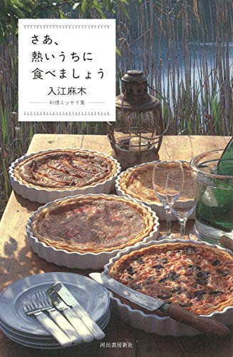 さあ、熱いうちに食べましょう: 料理エッセイ集