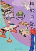 蜻蛉日記 ビギナーズ・クラシックス 日本の古典 (角川文庫