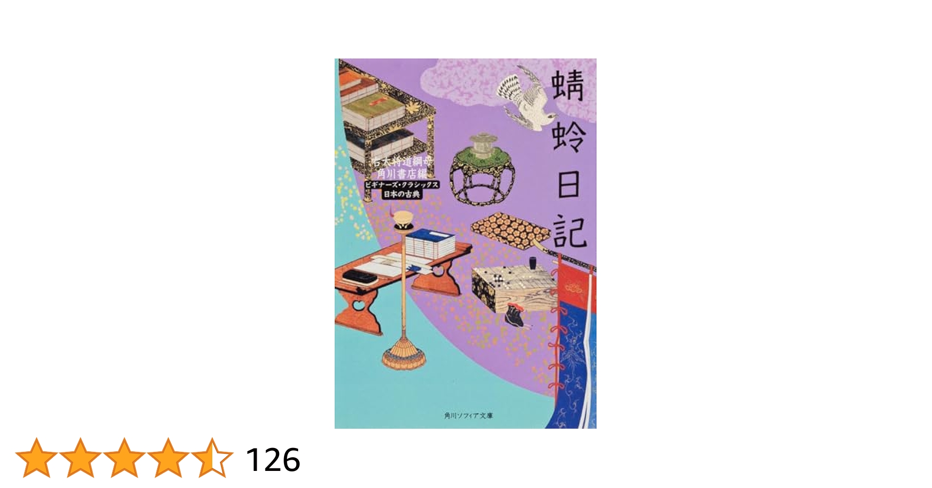 蜻蛉日記 ビギナーズ・クラシックス 日本の古典 (角川文庫