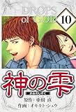 神の雫 10（ハーパーコリンズ・ジャパン×アルト出版）
