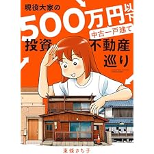 現役大家の500万円以下中古一戸建て投資不動産巡り (バンブーコミックス エッセイセレクション)