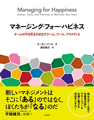 マネージング・フォー・ハピネス——チームのやる気(モチベーション)を引き出すゲーム、ツール、プラクティス マネージング・フォー・ハピネス——チームのやる気(モチベーション)を引き出すゲーム、ツール、プラクティス