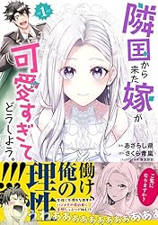 隣国から来た嫁が可愛すぎてどうしよう。（コミック）【電子版特典付