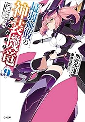 最弱無敗の神装機竜(バハムート) Amazon.co.jp: 最弱無敗の神装機竜≪バハムート≫3 (GA文庫