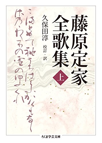 無料電子書籍アプリ 藤原定家全歌集 上 (ちくま学芸文庫) バイ