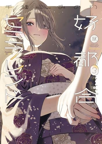 好都合セミフレンド　３ (まんがタイムKRコミックス)