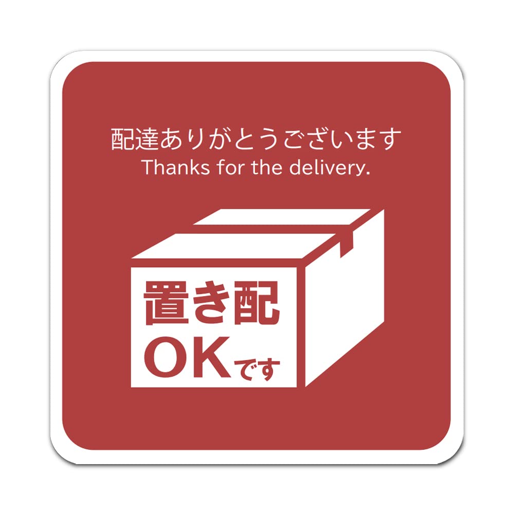 Amazon.co.jp: 置き配 ステッカー マグネット プレート 玄関 玄関前に