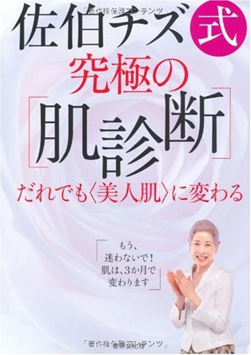 佐伯チズ式 究極の〔肌診断〕 | 佐伯チズ (さえき ちず) |本 | 通販