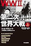 第二次世界大戦 上-1939-42 (単行本) | B・H・リデルハート