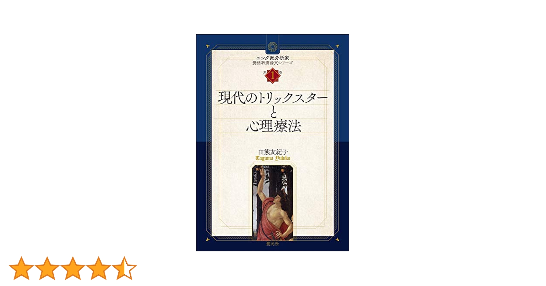 現代のトリックスターと心理療法 (ユング派分析家資格取得論文