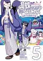 蜘蛛ですが、なにか？ 全16巻・Ex＋コミック全12巻＋蜘蛛子四姉妹の日常全4巻 Amazon.co.jp: 蜘蛛ですが、なにか? 蜘蛛子四姉妹の日常 (1