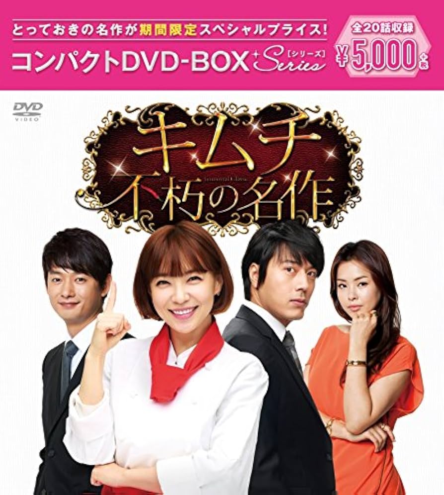 キムチ~不朽の名作 コンパクトDVD-BOX(スペシャルプライス版) Amazon.co.jp: キムチ~不朽の名作 コンパクトDVD-BOX(スペシャル