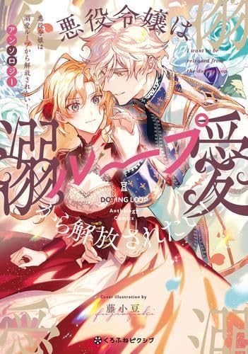 溺愛系TL漫画アンソロジー