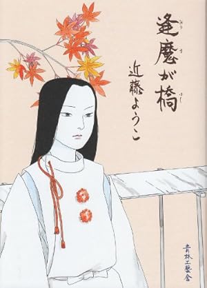 ８冊セット♪近藤 ようこ 蟇の血／美しの首／恋スル古事記／新装版 アカシアの道 8冊セット♪近藤 ようこ 蟇の血／美しの首／恋スル古事記／