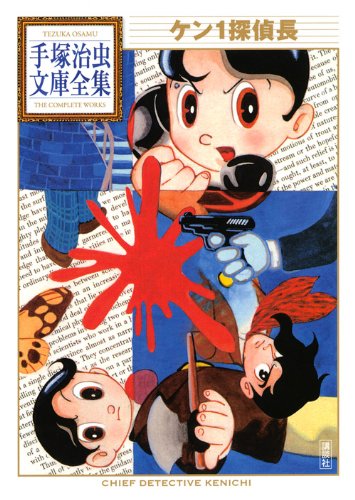 ケン1探偵長 (手塚治虫文庫全集 BT 119)