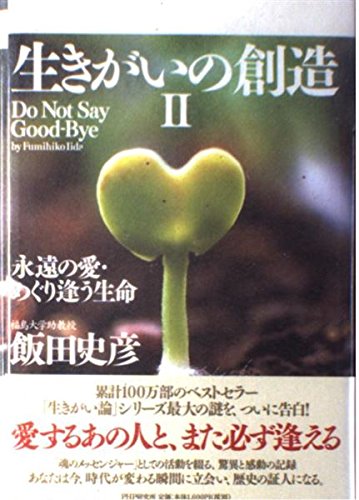 飯田史彦 講演会「生きがいの創造」 全2枚組（「日本脳腫瘍の外科学会」主催） 51RiegX6kuL.jpg
