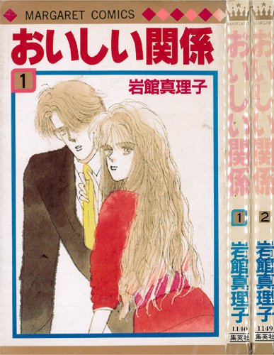 おいしい関係 コミックセット (YOUNG YOU漫画文庫) [マーケットプレイスセット] cm3dmju Amazon.co.jp: おいしい関係 全16巻完結 (ヤングユーコミックス
