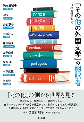 「その他の外国文学」の翻訳者