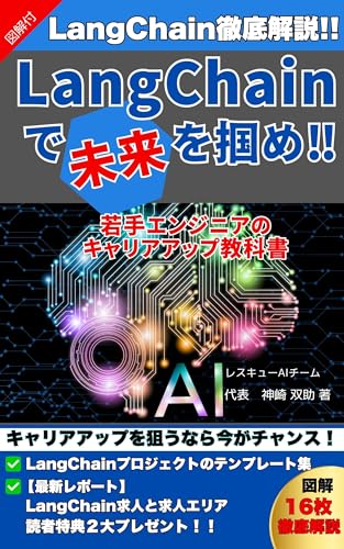 LangChainで未来を掴め!: 若手エンジニアのキャリアアップ教科書 レスキューAIのエンジニア教科書