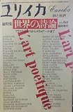 ユリイカ1979年6月臨時増刊 総特集 世界の詩論
