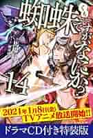 角川書店 - 蜘蛛ですが、なにか？１巻～１４巻 Amazon.co.jp: 蜘蛛ですが、なにか? 14 (カドカワBOOKS) : 馬場
