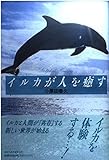 イルカが人を癒す