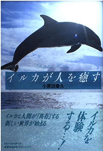 イルカが人を癒す