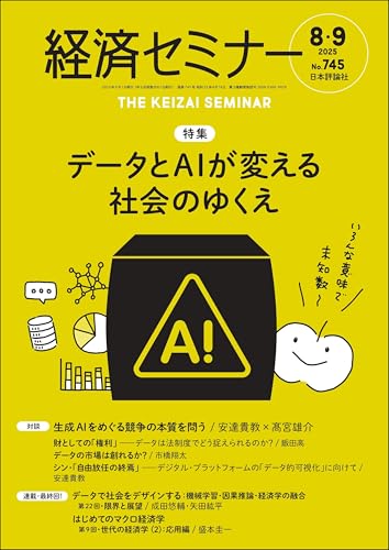 経済セミナー2025年8・9月号 通巻745号【特集】データとAIが変える社会のゆくえ