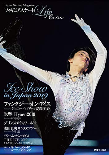 キンドル 無料電子書籍 フィギュアスケートLife Extra ~Ice Show in Japan 2019~ (扶桑社ムック) バイ