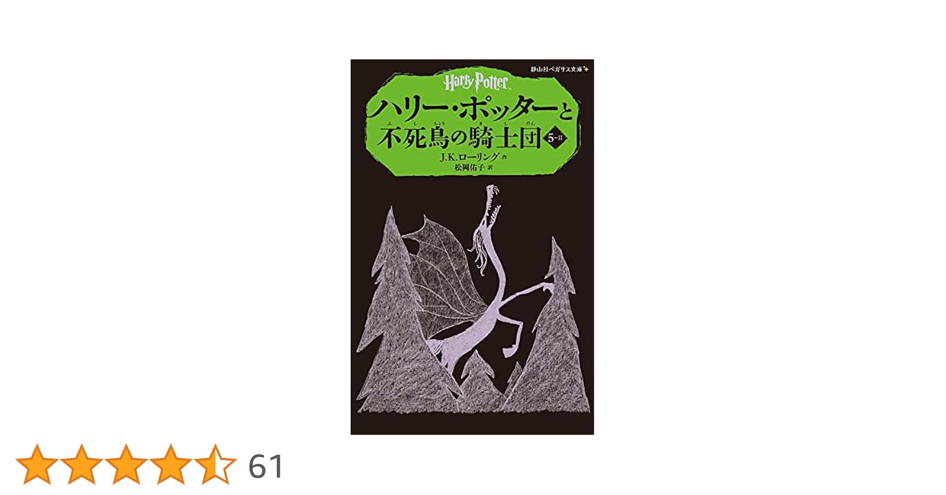 ハリー・ポッターと不死鳥の騎士団 5-2 (静山社ペガサス文庫