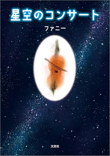 星空のコンサート