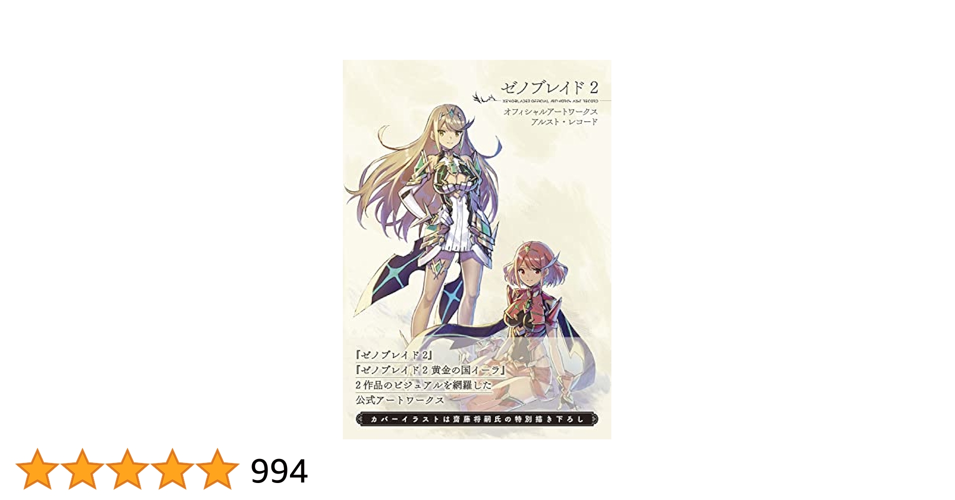 ゼノブレイド２オフィシャルアートワークスアルスト・レコード 51RimMB09FL.jpg_BO30,255,255,