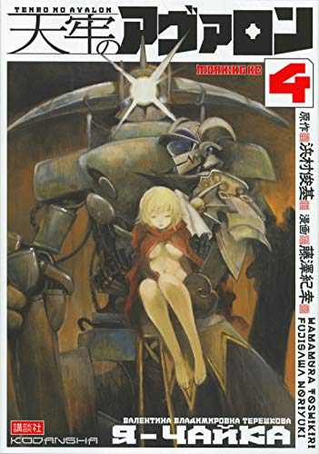 『天牢のアヴァロン』4巻