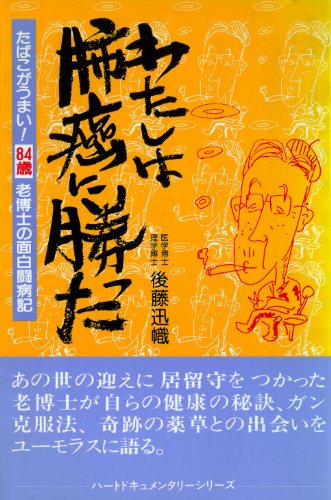 無料電子書籍 おすすめ わたしは肺癌に勝った―たばこがうまい! 84歳老博士の面白闘病記 (ハ バイ